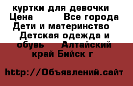 куртки для девочки › Цена ­ 500 - Все города Дети и материнство » Детская одежда и обувь   . Алтайский край,Бийск г.